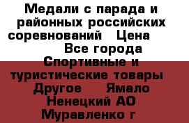 Медали с парада и районных российских соревнований › Цена ­ 2 500 - Все города Спортивные и туристические товары » Другое   . Ямало-Ненецкий АО,Муравленко г.